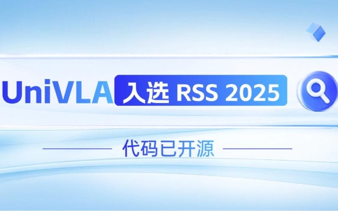 jiuyou九游ninegame机器人联合香港大学推出的UniVLA入选 RSS 2025 并开源！   